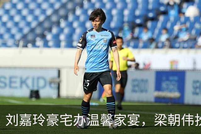 刘嘉玲豪宅办温馨家宴，梁朝伟扮顽童尽显温柔