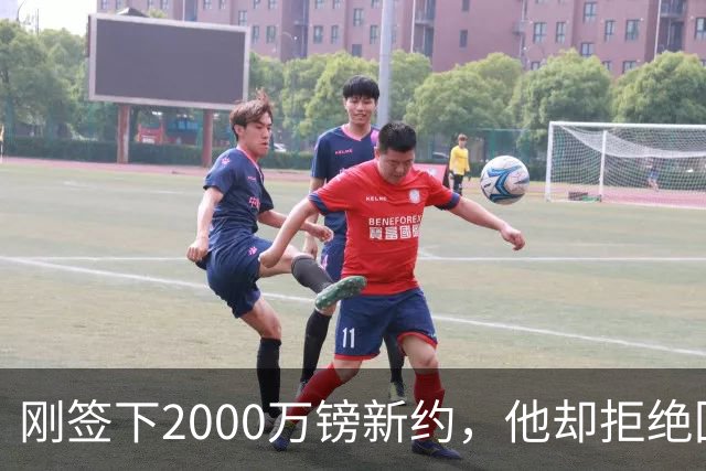 刚签下2000万镑新约，他却拒绝回答60人裁员问题