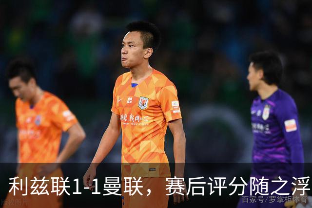 利兹联1-1曼联，赛后评分随之浮出水面