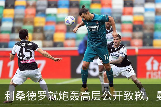 利桑德罗就炮轰高层公开致歉，曼联内部罚款了事但续约前景不明