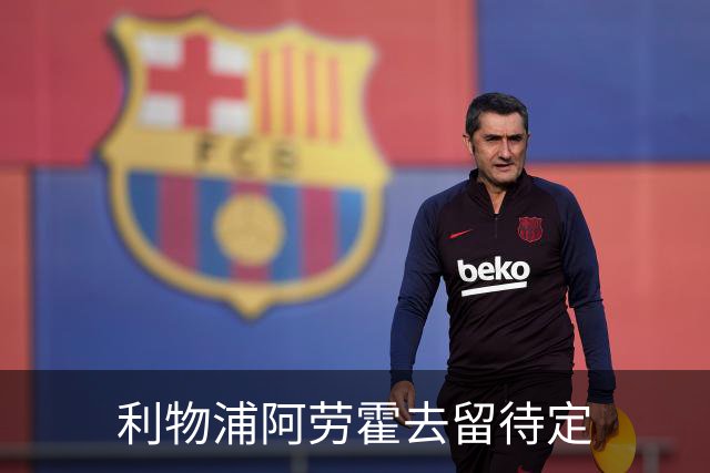 利物浦阿劳霍去留待定