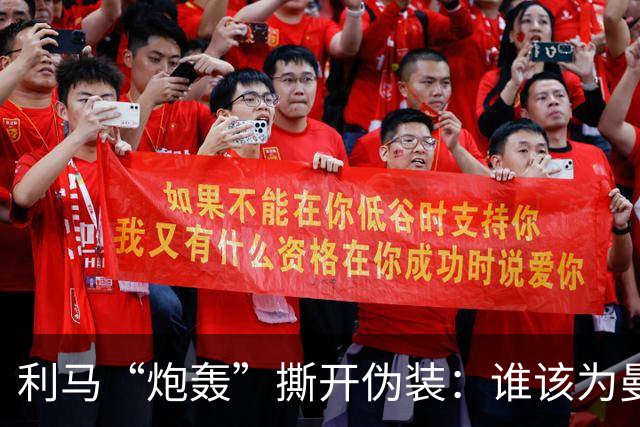 利马“炮轰”撕开伪装：谁该为曼联的系统性崩塌负责？