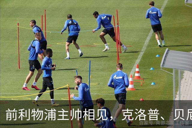 前利物浦主帅相见，克洛普、贝尼特斯安联球场相拥