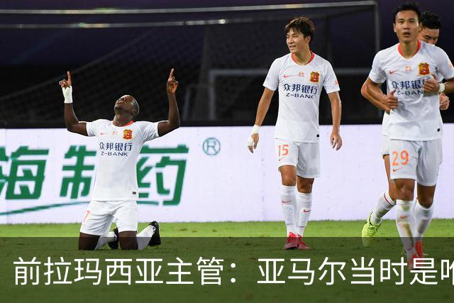 前拉玛西亚主管：亚马尔当时是唯一获完整住宿安排的本土球员