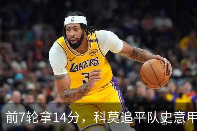 前7轮拿14分，科莫追平队史意甲最佳开局