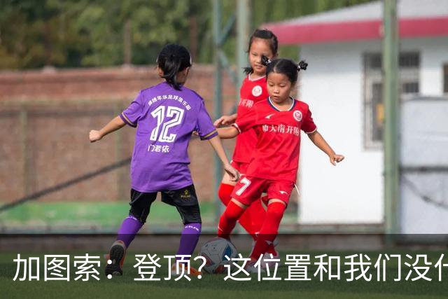 加图索：登顶？这位置和我们没什么关系，我们必须一场一场踢