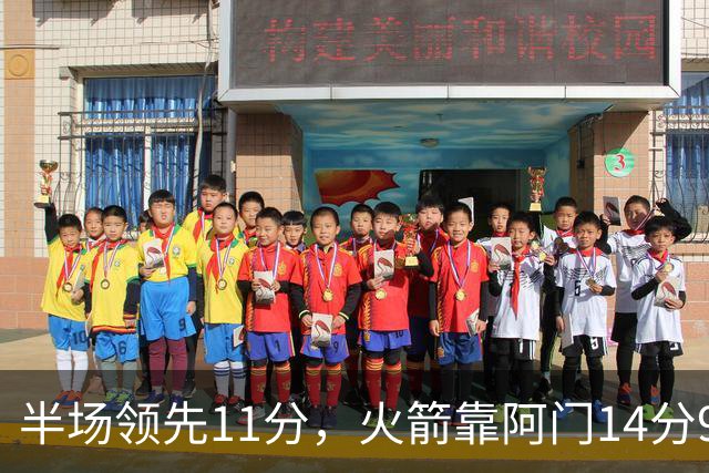 半场领先11分，火箭靠阿门14分9篮板压住老鹰