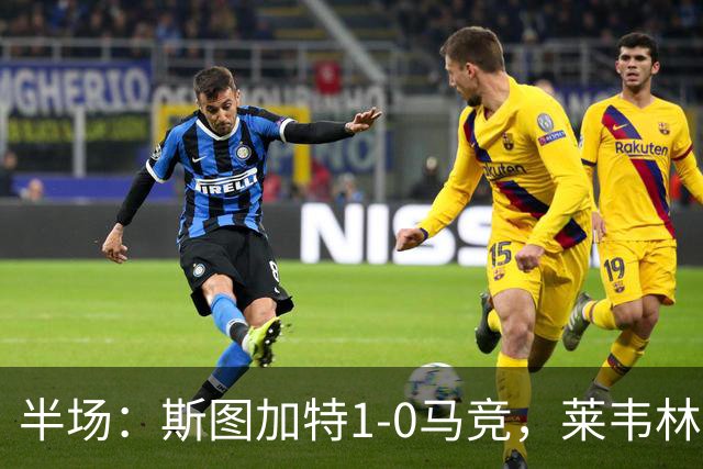半场：斯图加特1-0马竞，莱韦林破门，奥布拉克屡献神扑