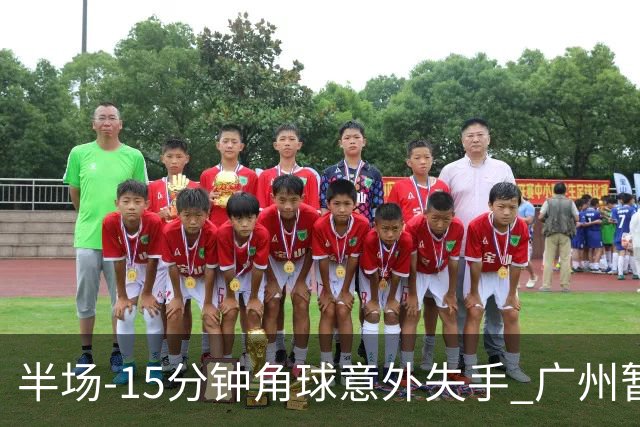半场-15分钟角球意外失手 广州暂0-1落后大阪樱花