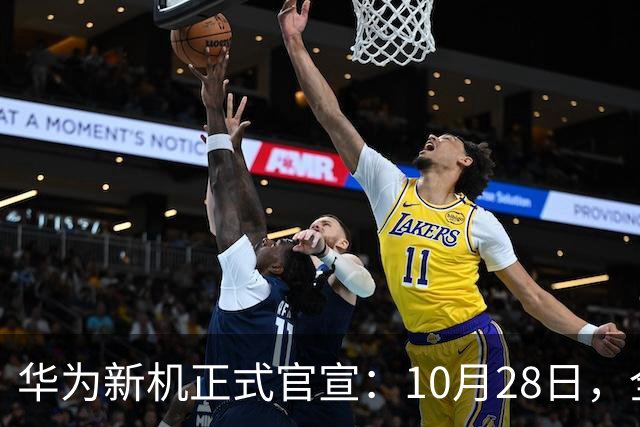 华为新机正式官宣：10月28日，全新发布！