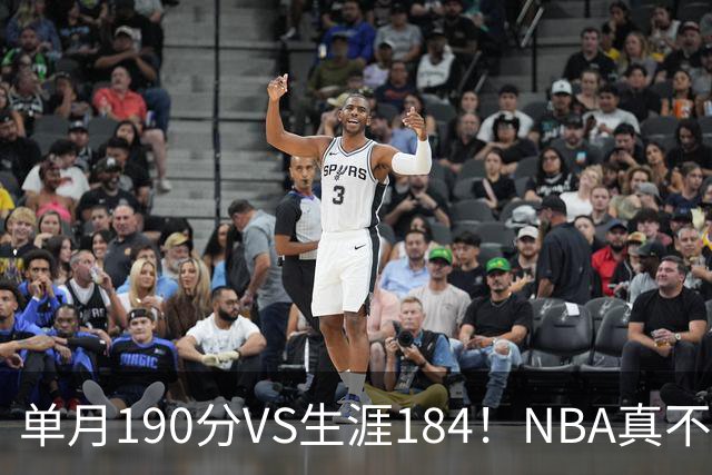 单月190分VS生涯184！NBA真不是打打杀杀，是人情世故分的
