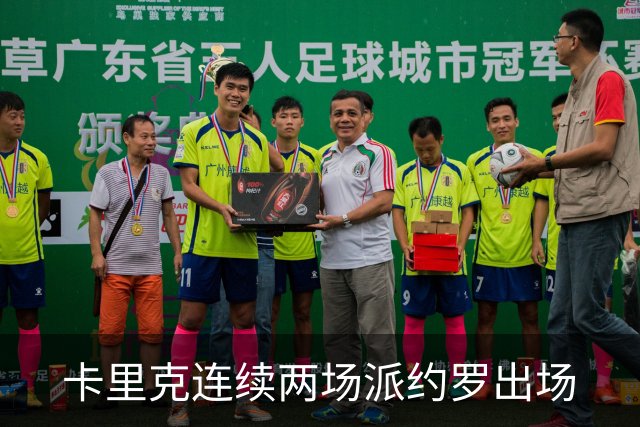 卡里克连续两场派约罗出场