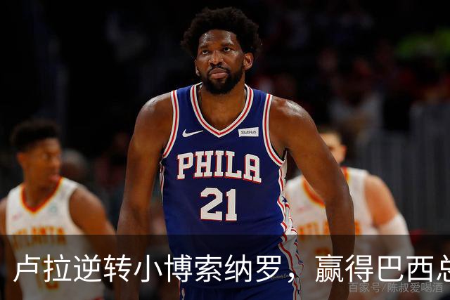 卢拉逆转小博索纳罗，赢得巴西总统选举，将开启第四个总统任期