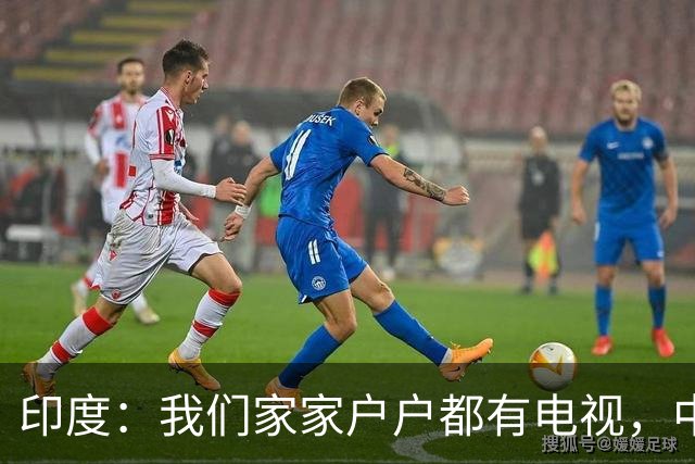 印度：我们家家户户都有电视，中国行吗？法国：中国居民不用偷电