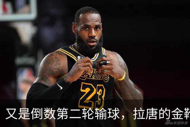 又是倒数第二轮输球，拉唐的金靴也难了，申花近三年的最大宿敌就是这支球队