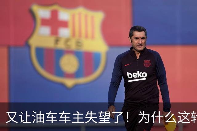 又让油车车主失望了！为什么这轮国际原油跌了，国内油价却不降？