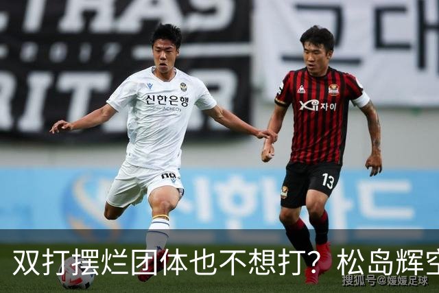 双打摆烂团体也不想打？松岛辉空完败世排80 日本球迷维护：过于疲惫