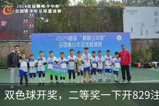 双色球开奖，二等奖一下开829注，单注8878元，奖池真会被掏空？