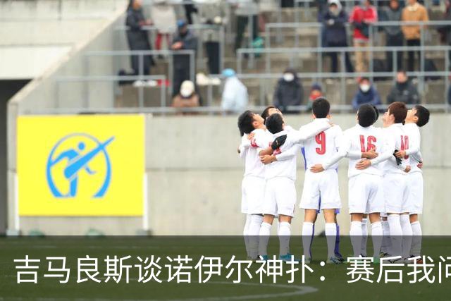 吉马良斯谈诺伊尔神扑：赛后我问他怎么扑的，他说自己也不知道