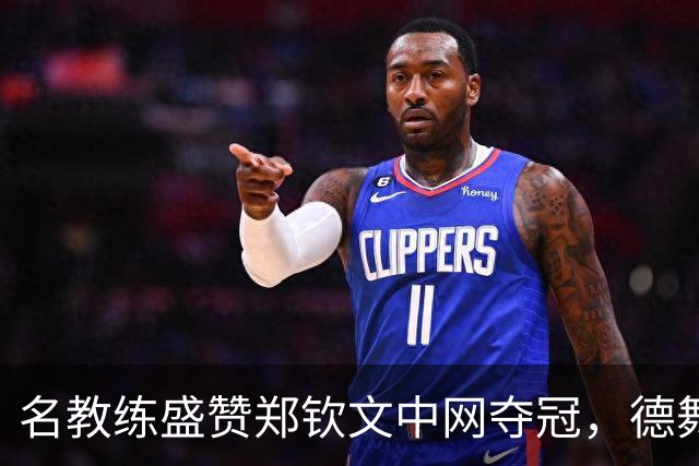 名教练盛赞郑钦文中网夺冠，德舞娘称她是超级巨星，为大场面而生