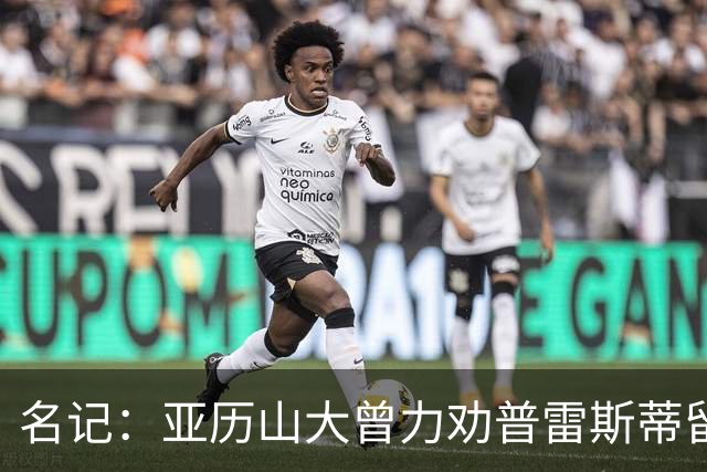 名记：亚历山大曾力劝普雷斯蒂留下多特 但也理解雷霆的避税操作