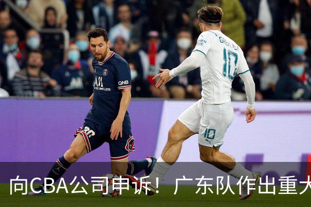 向CBA公司申诉！广东队作出重大决定，陈老板卖掉焦泊乔？