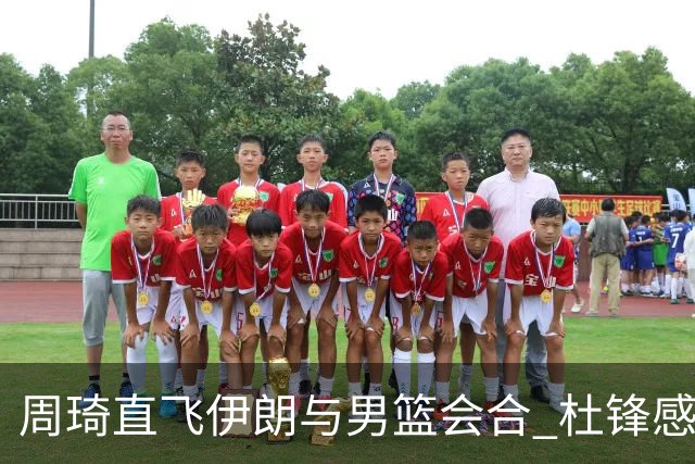 周琦直飞伊朗与男篮会合 杜锋感谢他带伤出征