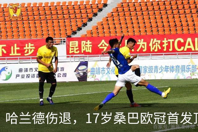 哈兰德伤退，17岁桑巴欧冠首发顶替