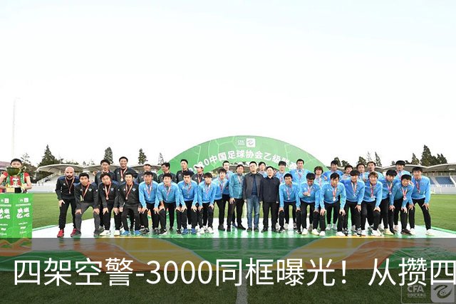 四架空警-3000同框曝光！从攒四架到下饺子，中国预警机变了？