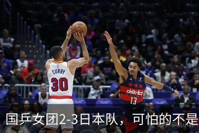 国乒女团2-3日本队，可怕的不是3年2次丢冠，而是3个血淋淋的事实，陈熠不该背锅