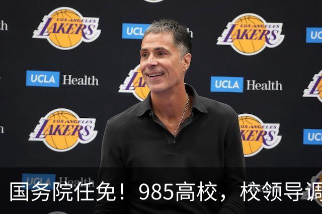国务院任免！985高校，校领导调整