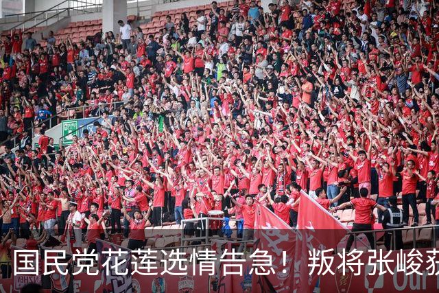 国民党花莲选情告急！叛将张峻获蓝营多人支持，傅崐萁成内斗靶子