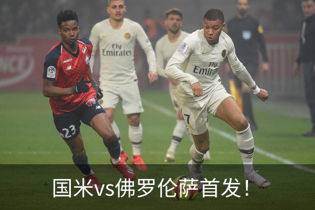 国米vs佛罗伦萨首发！