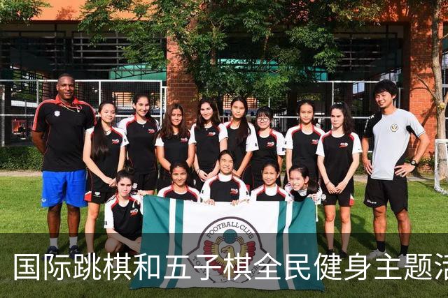 国际跳棋和五子棋全民健身主题活动 走进安徽省合肥市