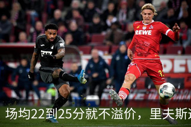 场均22到25分就不溢价，里夫斯这场29分够不够