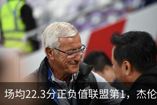 场均22.3分正负值联盟第1，杰伦·布朗这组命中率更扎眼
