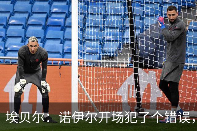 埃贝尔：诺伊尔开场犯了个错误，他有责任但其他人也有责任