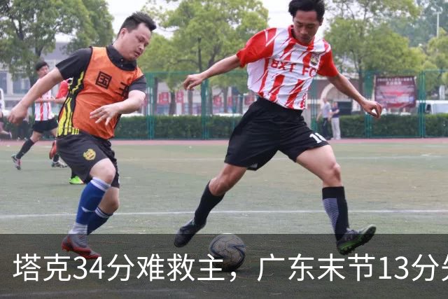 塔克34分难救主，广东末节13分先生带走首胜