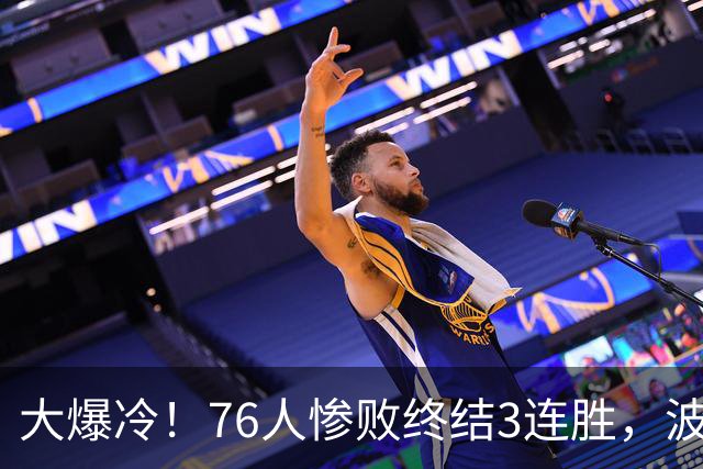大爆冷！76人惨败终结3连胜，波普又受伤，布朗20中5，詹姆斯真累了