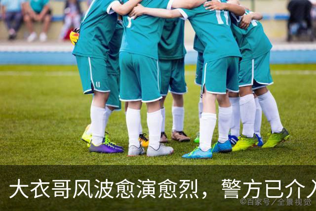 大衣哥风波愈演愈烈，警方已介入，其实邻居早爆料他私下人品