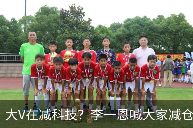大V在减科技？李一恩喊大家减仓！还有大V回撤1000万后杀入短债和红利