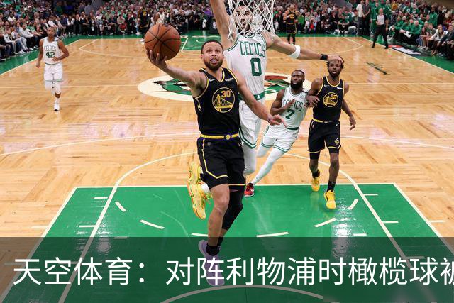 天空体育：对阵利物浦时橄榄球被踢进场，布伦特福德在追查责任人