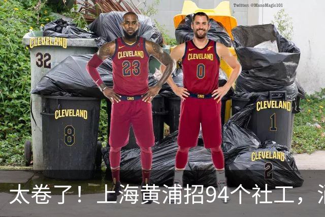 太卷了！上海黄浦招94个社工，涌进北大复旦毕业生，网友：这学历干居委会图什么