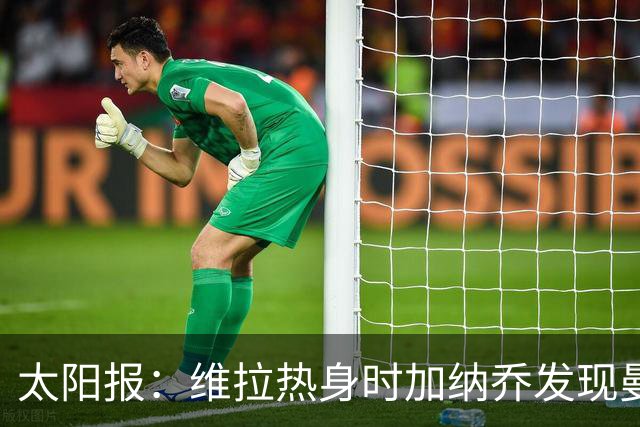 太阳报：维拉热身时加纳乔发现曼联1-4负科莫愣在原地
