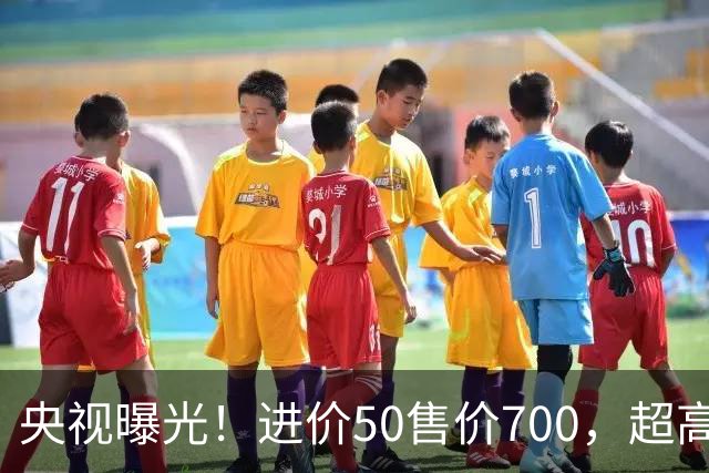 央视曝光！进价50售价700，超高暴利收割老年人，赶紧告诉家里人