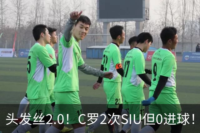 头发丝2.0！C罗2次SIU但0进球！有进球但被修正为乌龙球！