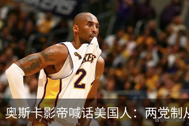 奥斯卡影帝喊话美国人：两党制从未如此失衡，别再投浪费票