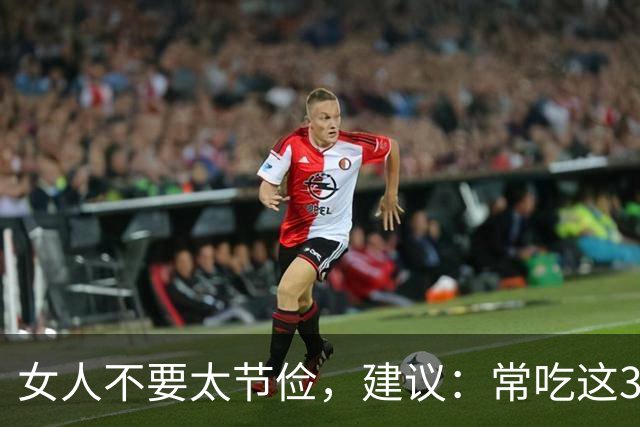 女人不要太节俭，建议：常吃这3样，补充雌激素，皮肤光滑气色好