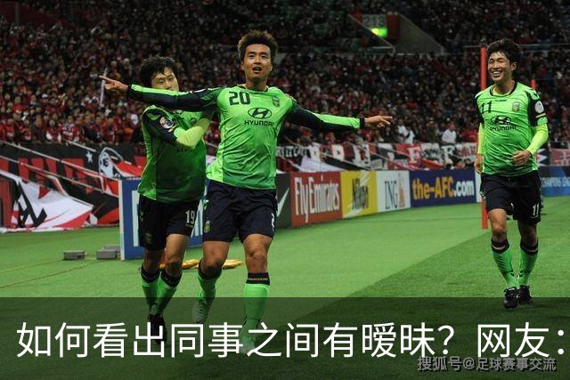 如何看出同事之间有暧昧？网友：从包里又掏出一根香蕉，继续吃了