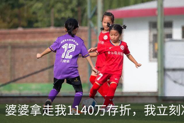 婆婆拿走我1140万存折，我立刻冻结，当晚丈夫接到金店来电